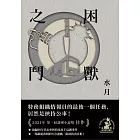 困獸之鬥 (電子書)