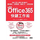 滑鼠掰！Office365快鍵工作術：年省120小時的50個技巧，績效翻倍×時間管理×遠端工作×活用快速鍵 (電子書)