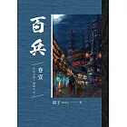 百兵 卷壹 (電子書)