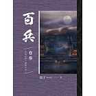 百兵 卷參 (電子書)