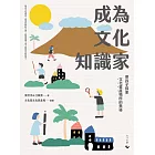 成為文化知識家：帶孩子探索文化資產場所的奧祕（隨書附現地教學課程學習包） (電子書)