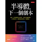 半導體，下一個劇本 (電子書)