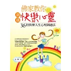 佛家教你調適快樂心靈：36招快樂人生心理調適法 (電子書)