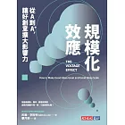 規模化效應：從A到A+，讓好創意擴大影響力 (電子書)