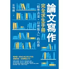 論文寫作完全求生手冊：「精準表達，以理服人」的技藝【電子書獨家加值版】 (電子書)