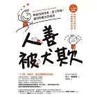 人善被犬欺：如何得到尊重、畫下界線，贏得你應有的成功（附「人太好」檢測） (電子書)