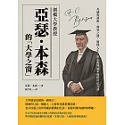 劍橋大學教授亞瑟‧本森的「大學之窗」：美感與藝術、教育之道、簡樸人生，與心靈導師來場跨世紀交談 (電子書)