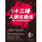 十三種人類劣根性，別在不知不覺中迷失自己：一言不合就幹架、不努力怪天公伯沒保庇，沒人有義務配合你，不要再耍小孩子脾氣 (電子書)