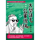 大型諸子公審現場：荀子愛嗆老師、墨子常講鬼故事、莊子表裡不一，這些連你的國文老師都不一定懂！ (電子書)