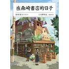 在森崎書店的日子(暖心回歸) (電子書)