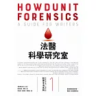 犯罪手法系列1─法醫科學研究室：鑑識搜查最前線， 解剖八百萬種死法（暢銷新版） (電子書)