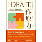 IDEA工作原力：4大原則X6周聚焦思維，讓你找到越投入越快樂的職場天命 (電子書)