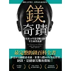 鎂的奇蹟（暢銷15年增訂•新增30％最新研究） (電子書)