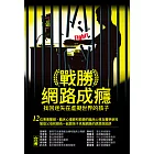 戰勝網路成癮：找回迷失在虛擬世界的孩子 (電子書)