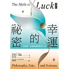 幸運的祕密：從哲學、命運與運氣思考人生 (電子書)