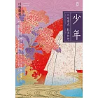 少年【川端康成｡耽美初戀】(唯美典藏版) (電子書)