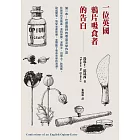 一位英國鴉片吸食者的告白 (電子書)