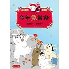 今年兔當家 (電子書)