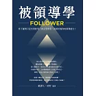 被領導學：當下屬別只是坐著乾等，向主管學習，直接培養你的領導能力！ (電子書)