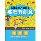 為什麼別人的孩子那麼有創意？注意力×觀察力×想像力，開發右腦，訓練思維，打開創新的大門！ (電子書)