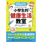 小學生的健康生活教室：改變孩子未來的思考閱讀系列（一） (電子書)