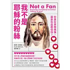 我不是耶穌的粉絲：你是在崇拜偶像，還是在追尋信仰？(二版) (電子書)