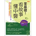 零基礎！看故事，懂中醫 (電子書)