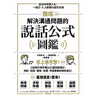 徹底解決溝通問題的說話公式圖鑑：史上最完整！以認知科學拆解出80套說話模式，商談、說服、簡報、指導，再困難都能輕鬆搞定！ (電子書)