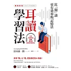 耳讀學習法：比「閱」讀更有效率的記憶法【暢銷新版】 (電子書)