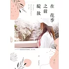 在花季之前綻放 (電子書)