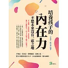 培養孩子的「內在力」，不愁未來沒有一席之地：自主選擇、善用時間、勇於質疑……擁有八種軟實力，孩子才具備了跑第一的能力！ (電子書)