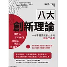 八大創新理論：模仿法、5W2H法、組合法、換元法、移植法，一本專屬沒創意人士的創新工具書 (電子書)