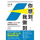 你想到，我做到：小林製藥從「小池大魚」出發，讓創意熱賣的經營祕訣 (電子書)