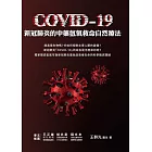 COVID-19新冠肺炎的中藥氫氧救命自然療法 (電子書)