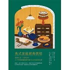 英式家庭經典烘焙：燕麥在北，小麥在南，大不列顛甜鹹糕點發展及100道家庭食譜 (電子書)