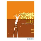 喜樂工程——以正向心理學打造幸福人生 (電子書)