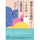 創造人生奇蹟的100日冥想書寫：當心一靜，好運也跟著來了 (電子書)