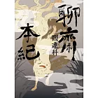 聊齋本紀【電子書加值版】 (電子書)