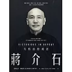 蔣介石：失敗的勝利者 (電子書)