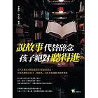 說故事代替碎念，孩子絕對聽得進：交代任務法×鼓勵提問法×配音表演法，花點時間陪伴孩子，別因為一句吼叫就讓親子關係壞掉 (電子書)