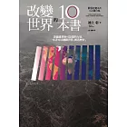 改變世界的10本書 (電子書)