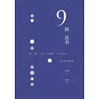 9個故事 (電子書)