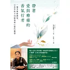 帶著愛與療癒的香氣行者：一個芳療照護師，以香草給予14個傷痛心靈 (電子書)