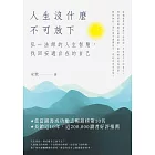 人生沒什麽不可放下：弘一法師的人生智慧，找回安適自在的自己 (電子書)