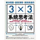 解決問題、創意湧現、高效表達的3×3系統思考法：日本跨國企業、東大、頂尖發明家……都愛用的「TRIZ九宮格」，讓你工作和生活得心應手 (電子書)