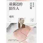 最親近的陌生人：楊照談宮本輝（日本文學名家十講9） (電子書)