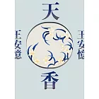 天香（新版） (電子書)