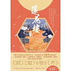 蓮花樓（冊四）完結篇：電視劇《蓮花樓》原著小說 (電子書)