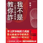 我不是教你詐Ⅰ：日常工商處世卷（跨世代經典決定版） (電子書)