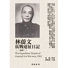 林蔚文抗戰遠征日記（1942） (電子書)